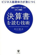 #川口宏之 #決算書を読む技術