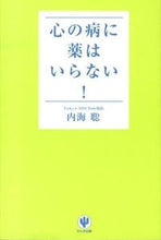 画像をギャラリービューアに読み込む, ＃内海 聡 ＃心の病に薬はいらない！ ｳﾂﾐｻﾄｼ | Satoshi Utsumi :9784761268978
