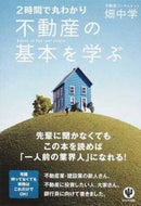 #畑中学 #２時間で丸わかり不動産の基本を学ぶ