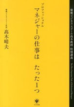 画像をギャラリービューアに読み込む, ＃高木　晴夫　著 ＃プロフェッショナルマネジャーの仕事はたっ ﾀｶｷﾞﾊﾙｵ :9784761269333
