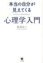 画像をギャラリービューアに読み込む, ＃渋谷 昌三 ＃本当の自分が見えてくる心理学入門 ｼﾌﾞﾔｼﾖｳｿﾞｳ | Shozo Shibuya :9784761269548
