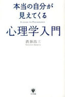 #ShibuyaShozo #IntroductionToPsychologyThatRevealsYourTrueSelf