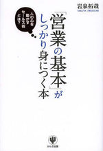 画像をギャラリービューアに読み込む, 岩泉拓哉 / 「営業の基本」がしっかり身につく本
