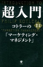 画像をギャラリービューアに読み込む, ＃安部　徹也　著 ＃超入門コトラーの「マーケティング・マネジ ｱﾍﾞﾃﾂﾔ :9784761269692
