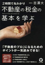 画像をギャラリービューアに読み込む, 吉澤大 / ２時間で丸わかり不動産の税金の基本を学ぶ
