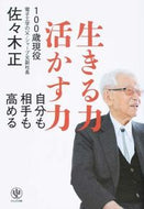 #佐々木正 #生きる力活かす力