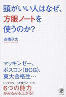 #高橋政史 #頭がいい人はなぜ、方眼ノートを使うのか？