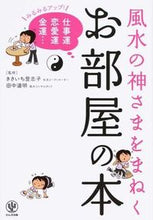 画像をギャラリービューアに読み込む, #きさいち登志子 #風水の神さまをまねくお部屋の本
