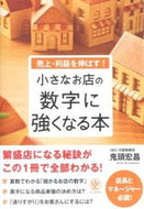 ＃鬼頭 宏昌 ＃小さなお店の数字に強くなる本 : キトウヒロマサ : A book that helps small businesses with numbers : Kitohiromasa : 9784761270612