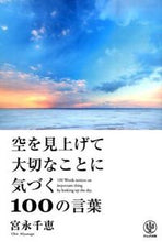 画像をギャラリービューアに読み込む, ＃宮永　千恵　編 ＃空を見上げて大切なことに気づく１００の言 ﾐﾔﾅｶﾞﾁｴ :9784761270780
