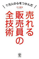 #井上健哉 #売れる販売員の全技術