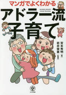 宮本秀明 / マンガでよくわかるアドラー流子育て