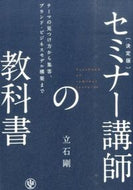 #立石剛 #決定版セミナー講師の教科書