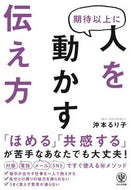#沖本るり子 #期待以上に人を動かす伝え方