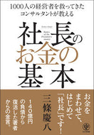 #三條慶八 #社長のお金の基本