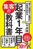 #今井孝 #起業１年目の集客の教科書