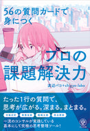 #渡辺パコ #５６の質問カードで身につくプロの課題解決