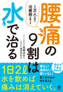 #高橋洋平 #腰痛の９割は水で治る