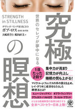 画像をギャラリービューアに読み込む, ＃Ｂ．ロス　著 ＃世界のセレブが夢中になる究極の瞑想 ﾛｽﾎﾞﾌﾞB :9784761274160
