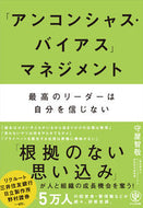 #守屋智敬 #「アンコンシャス・バイアス」マネジメント