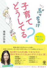 画像をギャラリービューアに読み込む, ＃横峰　沙弥香　著 ＃ぶっちゃけ子育てどうしてる？　横峰は見た ﾖｺﾐﾈｻﾔｶ | Yokominesayaka Honestly, how are you raising your children? Yokomine saw :9784761274276
