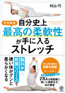 #村山巧 #自分史上最高の柔軟性が手に入るストレッチ