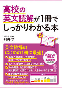 ＃高校の英文読解が１冊でしっかりわかる本 :9784761274344