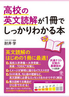 #肘井学 #高校の英文読解が１冊でしっかりわかる本