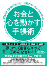 画像をギャラリービューアに読み込む, ＃お金と心を動かす手帳術　電話だけで３億円 :9784761274368

