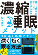 #松本美栄 #濃縮睡眠メソッド