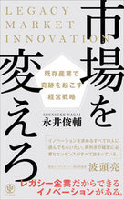 画像をギャラリービューアに読み込む, ＃永井　俊輔　著 ＃市場を変えろ　既存産業で奇跡を起こす経営 ﾅｶﾞｲｼﾕﾝｽｹ :9784761274412

