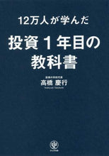 画像をギャラリービューアに読み込む, 高橋慶行 / １２万人が学んだ投資１年目の教科書
