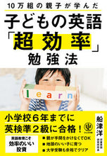 画像をギャラリービューアに読み込む, ＃子どもの英語「超効率」勉強法 :9784761274535

