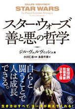 画像をギャラリービューアに読み込む, ＃スター・ウォーズ　善と悪の哲学 :9784761274603
