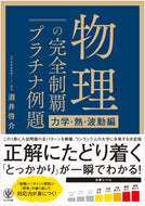 #酒井啓介 #物理の完全制覇プラチナ力学・熱・波動編