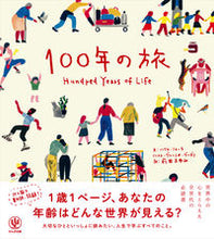 画像をギャラリービューアに読み込む, ＃１００年の旅 :9784761274757
