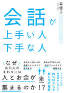#森優子 #会話が上手い人下手な人