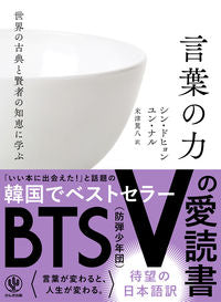 #シンドヒョン #世界の古典と賢者の知恵に学ぶ言葉の力