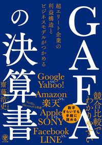 ＃齋藤　浩史　著 ＃ＧＡＦＡの決算書　超エリート企業の利益構 ｻｲﾄｳﾋﾛｼ | Saito Hiroshi GAFA's financial statements: profit structure of super elite companies :9784761275006