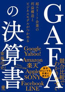 ＃齋藤 浩史 ＃ＧＡＦＡの決算書　超エリート企業の利益構 : サイトウヒロシ : GAFA's financial statements: profit structure of super elite companies : Saito Hiroshi : 9784761275006