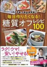 画像をギャラリービューアに読み込む, ＃ｉｎｓｔａ．ｓａｙａ ＃毎日作りたくなる！糖質オフレシピ１００ ｲﾝｽﾀｻﾔｶINSTA :9784761275136
