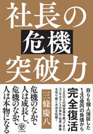 #三條慶八 #社長の危機突破力