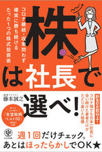 画像をギャラリービューアに読み込む, ＃藤本 誠之 ＃株は社長で選べ！　コロナ継続・収束問わず ﾌｼﾞﾓﾄﾉﾌﾞﾕｷ | Masayuki Fujimoto :9784761275235
