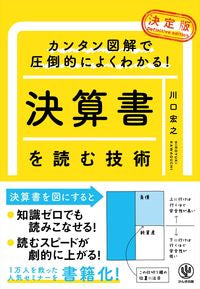 #川口宏之 #決定版決算書を読む技術 :9784761275556