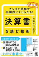 #川口宏之 #決定版決算書を読む技術