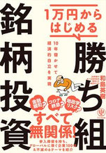 画像をギャラリービューアに読み込む, ＃和島　英樹　著 ＃１万円からはじめる勝ち組銘柄投資 ﾜｼﾞﾏﾋﾃﾞｷ :9784761275570
