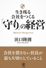Load image into Gallery viewer, #TakanoriHamaguchi #SurvivalManagementForBuildingEnduringCompanies
