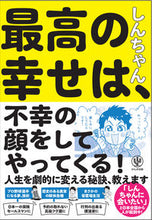 Load image into Gallery viewer, #しんちゃん #最高の幸せは、不幸の顔をしてやってくる！
