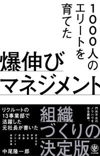 ＃中尾 隆一郎 ＃爆伸びマネジメント ﾅｶｵﾘﾕｳｲﾁﾛｳ :9784761275860