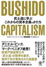 画像をギャラリービューアに読み込む, ＃櫻田　謙悟　著 ＃ＢＵＳＨＩＤＯ　ＣＡＰＩＴＡＬＩＳＭ ｻｸﾗﾀﾞｹﾝｺﾞ :9784761275877
